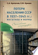 Потери населения СССР в 1937–1945 гг.: масштабы и формы. Отечественная историография