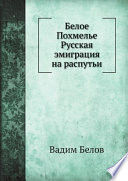 Белое Похмелье Русская эмиграция на распутьи