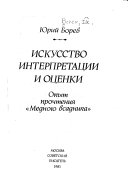 Искусство интерпретации и оценки