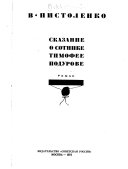 Сказание о сотнике Тимофее Подурове