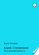 Алрой. Становление. Путь познания. Книга 2