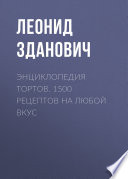 Энциклопедия тортов. 1500 рецептов на любой вкус