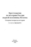 Хрестоматия по истории России первой половины XX века