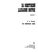 За советский Дальний Восток