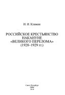 Российское крестьянство накануне 