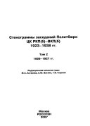 Стенограммы заседаний Политбюро ЦК РКП(б)-ВКП(б), 1923-1938 гг: 1926-1927 gg