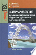 Материаловедение для монтажников технологического оборудования, трубопроводов и металлоконструкций