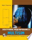 Электронное моделирование в Multisim