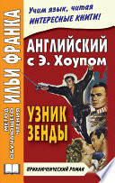 Английский язык с Энтони Хоупом. Узник Зенды / Anthony Hope. The Prisoner Of Zenda