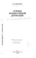 Основы номинативной деривации