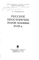 Русское просторечие второй половины восемнадцатого в