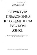 Структура предложения в современном русском языке