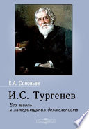 И. С. Тургенев. Его жизнь и литературная деятельность