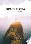 Эра Выбора. Часть 1