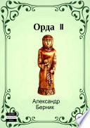 Орда II