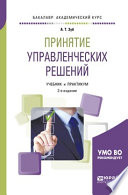 Принятие управленческих решений 2-е изд., испр. и доп. Учебник и практикум для академического бакалавриата