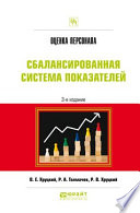 Оценка персонала. Сбалансированная система показателей 3-е изд., испр. и доп. Практическое пособие