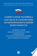 Защита прав человека как цель и содержание правоприменительной деятельности. К 70-летию принятия Всеобщей декларации прав человека. Сборник трудов