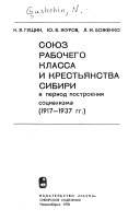 Союз рабочего класса и крестьянства Сибири в период построения социализма