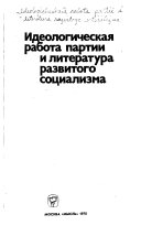 Идеологическая работа партии и литература развитого социализма