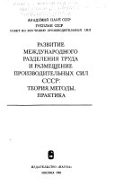 Развитие международного разделения труда и размещение производительных сил СССР