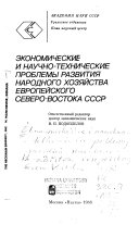 Экономические и научно-технические проблемы развития народного хозяйства Европейского Северо-Востока СССР