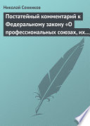 Постатейный комментарий к Федеральному закону «О профессиональных союзах, их правах и гарантиях деятельности»