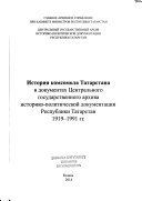 История комсомола Татарстана в документах Центрального государственного архива историко-политической документации Республики Татарстан, 1919-1991 гг