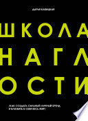 Школа наглости. Как создать сильный личный бренд и влюбить в себя весь мир