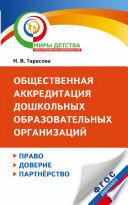 Общественная аккредитация дошкольных образовательных организаций. Право, доверие, партнерство