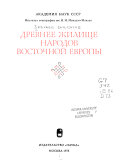 Древнее жилище народов Восточной Европы