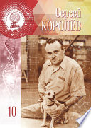 Сергей Королёв