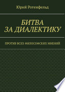 Битва за диалектику. Против всех философских мнений