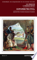 Королевство Русь. Древняя Русь глазами западных историков