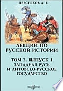 Лекции по русской истории. Западная Русь и Литовско-Русское государство