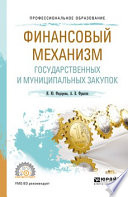 Финансовый механизм государственных и муниципальных закупок. Учебное пособие для СПО