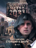 Метро 2033: Стоящий у двери