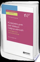 Коррекция речевых нарушений у младших школьников 2-е изд. Практическое пособие