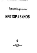 Виктор Авилов