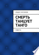 Смерть танцует танго