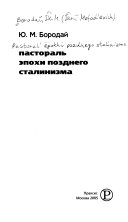 Пастораль эпохи позднего сталинизма