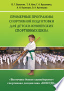 Восточное боевое единоборство – спортивная дисциплина «Кобудо». Примерные программы спортивной подготовки для детско-юношеских спортивных школ