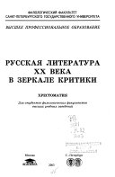 Русская литература XX века в зеркале критики