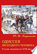 Одиссея нескудного человека. Русские авантюристы XVII века