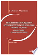 Внесудебные процедуры разрешения споров в континентальной правовой традиции