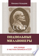 Подпольные миллионеры: вся правда о частном бизнесе в СССР