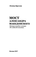 Мост Александра Македонского