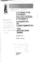 Послесловие к подвигу ; Бандероль из Северодвинска ; Три ялтинских зимы