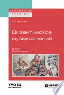 Византийское музыкознание 3-е изд. Учебник для вузов