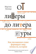 От литеры до литературы. Как письменное слово формирует мир, личности, историю